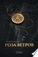 Роза ветров