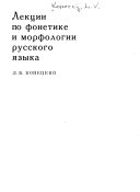 Лекции по фонетике и морфологии русского языка