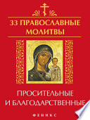 33 православные молитвы просительные и благодарственные