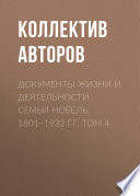 Документы жизни и деятельности семьи Нобель. 1801–1932. Том 4