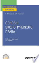Основы экологического права 7-е изд., пер. и доп. Учебник и практикум для СПО