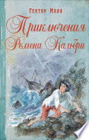 Приключения Ромена Кальбри