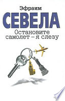 Остановите самолет – я слезу (сборник)