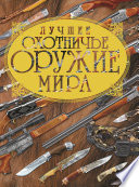 Лучшее охотничье оружие мира