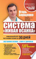 Система «Живая осанка». Уникальный курс постановки осанки за 30 дней