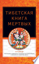 Тибетская книга мертвых