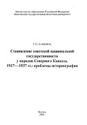 Становление советской национальной государственности у народов Северного Кавказа