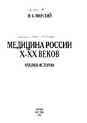 Медицина России Х-ХХ веков