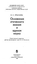 Основания этического знания и единая наука