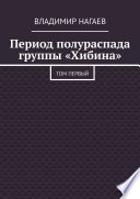 Период полураспада группы «Хибина». Том первый