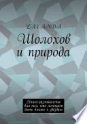 Шолохов и природа. Книга-размышление для тех, кто мечтает быть ближе к звёздам