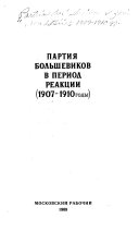 Партия большевиков в период реакции (1907-1910 годы)