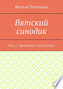 Вятский синодик. Часть 1. Праведники и исповедники