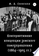 Консервативные концепции земского самоуправления (1864–1905 гг.)