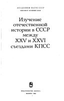 Изучение отечественной истории в СССР между XXV и XXVI съездами КПСС