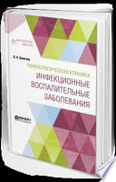 Гинекологическая клиника: инфекционные воспалительные заболевания