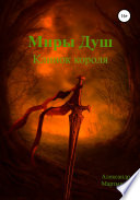 Миры душ: Клинок короля