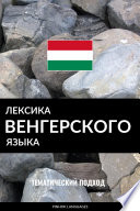 Лексика венгерского языка