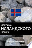 Лексика исландского языка