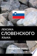 Лексика словенского языка