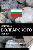 Лексика болгарского языка