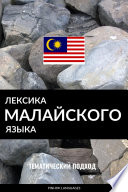Лексика малайского языка