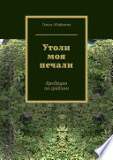 Утоли моя печали. Бредущая по граблям