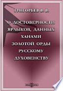 О достоверности ярлыков, данных ханами Золотой Орды русскому духовенству