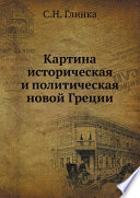 Картина историческая и политическая новой Греции