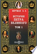 История Петра Великого