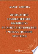 Описание наводнения, бывшего в Санкт-Петербурге 7 числа ноября 1824 года.