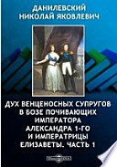 Дух венценосных супругов в бозе почивающих Императора Александра 1-го и Императрицы Елисаветы