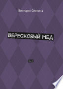 Вересковый мед