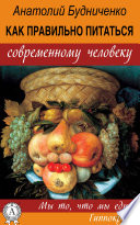 Как правильно питаться современному человеку