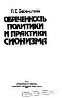 Обреченность политики и практики сионизма