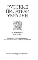 Русские писатели Украины