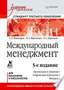 Международный менеджмент: Учебник для вузов. 5-е изд. Стандарт третьего поколения