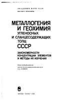 Металлогения и геохимия угленосных и сланцесодержащих толщ СССР. Закономерности концентрации элементов и методы их изучения