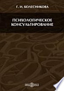 Психологическое консультирование. Учебное пособие