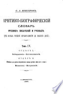 Критико-биографическій словарь русских писателей и ученых