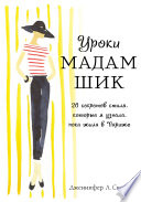 Уроки мадам Шик. 20 секретов стиля, которые я узнала, пока жила в Париже