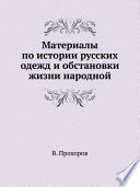 Материалы по истории русских одежд и обстановки жизни народной