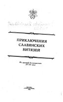 Приключения славянских витязей