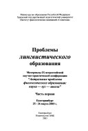 Проблемы лингвистического образования