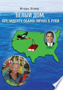Белый дом. Президенту Обама лично в руки. ЧАСТЬ ПЕРВАЯ