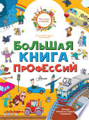 Большая книга профессий