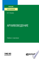 Архивоведение. Учебник и практикум для вузов