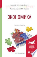 Экономика. Учебник и практикум для прикладного бакалавриата