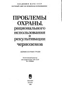 Проблемы охраны, рационального использования и рекультивации черноземов