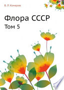 Флора СССР